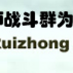 Beijing Ruizhong Law Firm