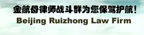 Beijing Ruizhong Law Firm