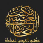 AL-Eissa Law Firm